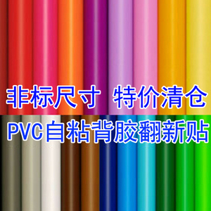 清仓非标尺寸 PVC自粘背胶即时贴防水不干胶玻璃贴纸手工翻新材料