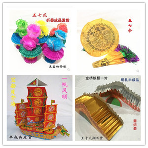 五七纸扎祭品全套烧纸祭祀用品纸钱五七花伞船桥组合祭日传统老式