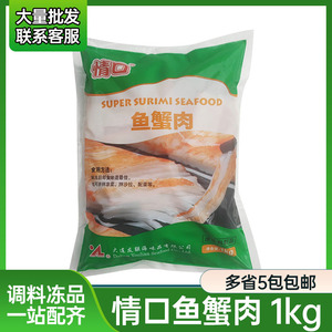 情口鱼蟹肉解冻即食1kg寿司火锅食材鱼香蟹棒蟹柳蟹肉棒鱼蟹肉