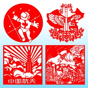科技创新中国航天剪纸窗花航空科学成品航空主题底稿图案定制装饰