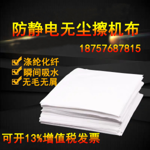 防静电无尘擦机布涤纶化纤白色无尘布工业抹布废布不掉毛擦拭布