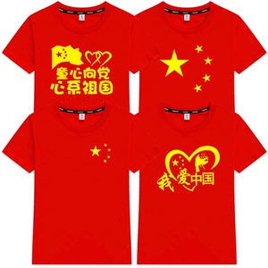 我爱你中国五角星图案男女爱国亲子装团体服短袖t恤红色儿童纯棉