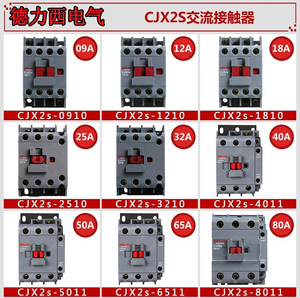 德力西交流接触器CJX2S-1210 09A12A 1810 25A3211 4011 6511 95A