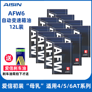 爱信(AISIN)6速变速箱油4/5/6AT自动挡全合成波箱油AFW6 12L