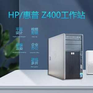 惠普HP Z400 工作站 准系统 整机 6核12核 性能强 渲染 绘图 设计