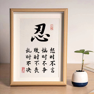 忍字挂画莫生气客厅
