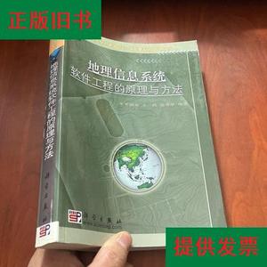 地理信息系统软件工程的原理与方法毕硕本、王桥、徐秀华科学出版