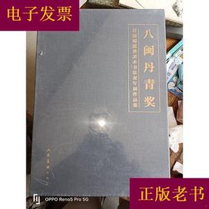 “八闽丹青奖”首届福建省美术书法双年展作品集(全二卷)8开函装