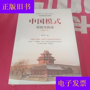 中国模式(修订版)：经验与挑战郑永年中信出版社