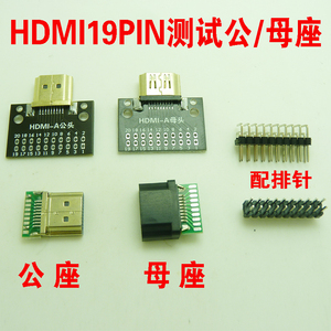 HDMI19PIN测试母座19Pin连接器镀金带PCB板公座排针转接板测试板