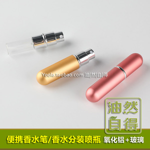 高级香水笔5ml 精油喷雾瓶 氧化铝玻璃材质 分装香水和精油喷雾