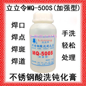 直销立立令不锈钢酸洗液钝化膏 MQ-500S加强型焊口焊道清洗处理水