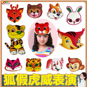 狐假虎威儿童动物帽子 老虎头饰狐狸头套 幼儿园表演面具演出道具