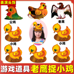 老鹰捉小鸡游戏头饰道具幼儿园儿童表演小鸡母鸡头套演出老鹰面具
