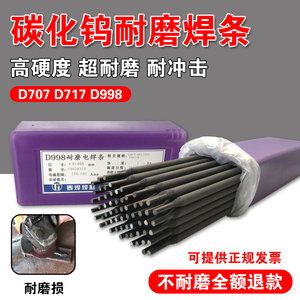 D998 D707 D717 D708D986碳化钨耐磨焊条超耐磨堆焊焊条高硬度2.5