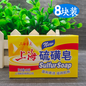 上海硫磺皂125g*8块装 洗澡沐浴皂洗手皂上海香皂 包邮