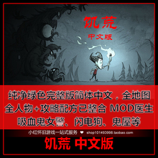 饥荒别饿死 全地图全人物免安装 极品MOD等P