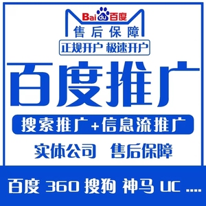 百度推广竞价信息流搜索神马搜狗360广告开户关键词搜索排名优化