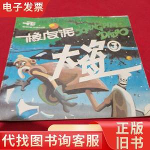 橡皮泥大盗（三） 懿编文，陈光明、沈勇绘画 1988-05