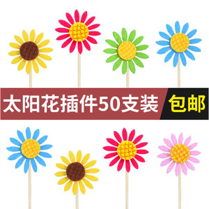 50枚向日葵生日蛋糕装饰插件创意太阳花小雏菊生日快乐装扮插牌