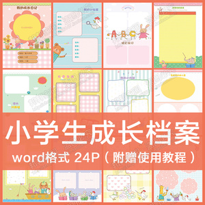 小学生幼儿园儿童成长档案卡通纪念册电子版记录手册word可编辑a4