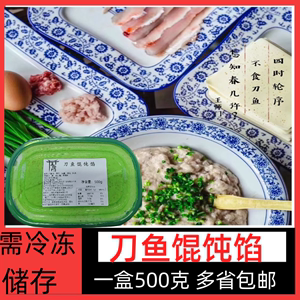 刀鱼馅馄饨馅料500g/盒江阴特产美食手工速冻鱼肉馄饨饺子馅