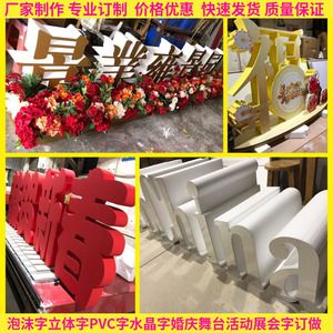 定做泡沫立体字美陈堆头活动舞台字门头招牌雪弗字婚庆金粉闪粉字