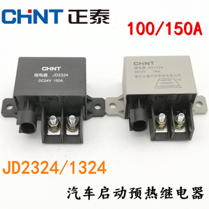 正泰150A JD1324/2324汽车货车客车用大功率12V24V预热启动继电器