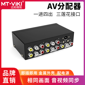 迈拓维矩 MT-104AV 模拟AV分配器RCA三莲花红黄白音视频分屏器1进4出一分四机顶盒DVD接老电视一拖四
