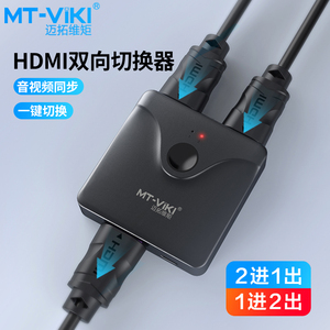 迈拓维矩MT-HD121 高清HDMI切换器二进一出2进1出电脑4K机顶盒游戏机监控电视显示器投影切屏器分线器一拖二