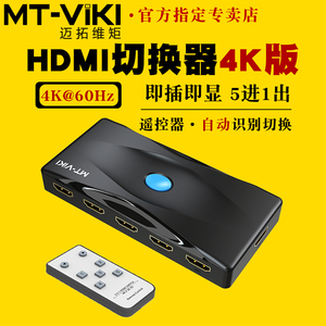 迈拓维矩MT-HD0501 高清2.0版HDMI切换器5进1出4K电脑笔记本ps4游戏机机顶盒电视显示器切屏器共享器五进一出