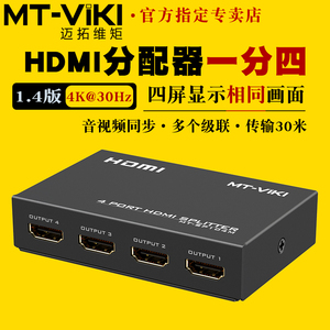 迈拓维矩MT-SP104M 高清1进4出HDMI分配器一分四4K电脑笔记本机顶盒监控电视显示器投影仪分线器一拖四分屏器