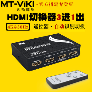 迈拓维矩4k高清3进1出HDMI视频信号切换器三进一出电脑笔记本机顶盒电视显示器投影仪切屏器遥控器MT-SW301MH