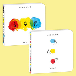 点点点 变变变绘本0-3岁 幼儿绘本3-6岁幼儿园硬皮精装硬壳正版 宝宝