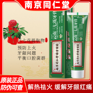 南京同仁堂云南三七花牙膏清爽口气解热祛火缓解牙龈红痛去渍牙斑