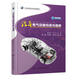 全新正版汽车电气设备构造与维修(职业教育改革创新教材)曹剑波;许小兰9787114164897正版图书