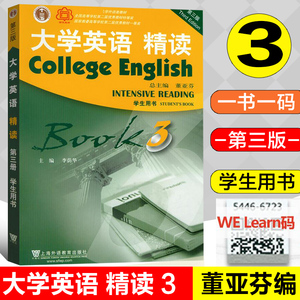 正版包邮 大学英语精读3 学生用书 附一书一码 第三版 董亚芬主编 大学英语精读课程教材精读教程 上海外语教育出版9787544648332