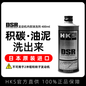 HKS汽车发动机内部清洗剂油除积碳油泥机油清洁柴油摩托车清理DSR