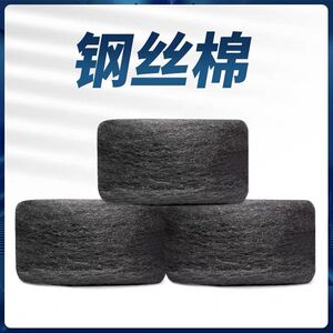 钢丝棉抛光钢丝绒抛光棉片钢丝球钢丝垫大理室垫清洁00号铁丝棉花