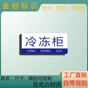 冷冻柜标签新款厨房标识牌亚克力标志牌幼儿园餐饮行业冷柜提示牌