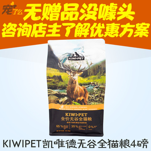 宠了么 kiwipet 凯唯德 无谷全阶猫粮益生菌护肠去毛球护猫粮4磅