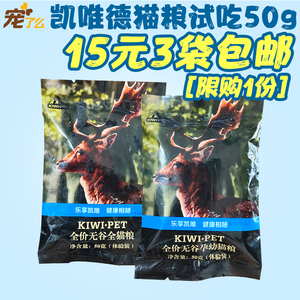 宠了么kiwipet凯唯德猫粮试吃50g无谷成猫粮幼猫粮益生菌调理肠道
