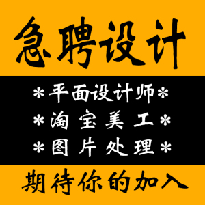 招聘美工设计师酒店ps修图抠图平面专兼职度假全职熟练优先设计学生室内设计参考文献图片