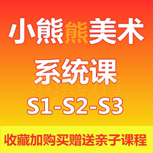 小熊美术s1 s2 s3系统课3-8岁少儿童启蒙绘画创意视频材料小熊ai