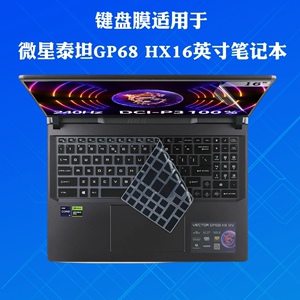 适用于微星泰坦GP68HX键盘膜16寸笔记本屏幕膜MS-15M1游戏本键盘保护膜Vector GP68 HX防尘垫凹凸按键套钢化