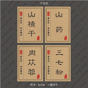 现货中药材养生山楂干山药三七粉肉苁蓉牛皮纸不干胶标签贴纸定制