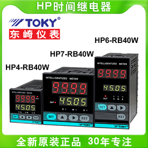 TOKY东崎HP4-RB40W HP7-RB40W 时间继电器定时器工业计时器记时器