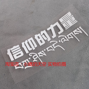 正能量信仰的力量爱国车贴纸户外反光防水装饰贴纸