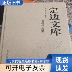 定边文库资源与经济卷 杨育民 2014