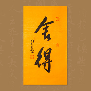 星云大师书法作品舍得放下福佛字手写临摹毛笔字挂画名人字画仿真